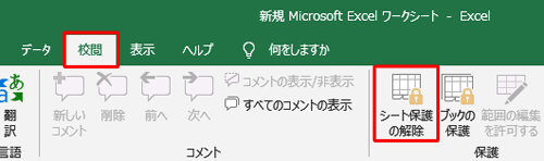 リボンから「校閲」タブをクリックし、「保護」グループの「シート保護の解除」をクリックします