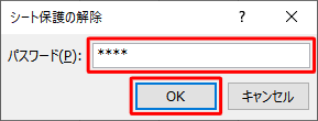 「パスワード」ボックスに「1. セルの数式を非表示にする方法」の手順5で入力したパスワードを入力し、「OK」をクリックします