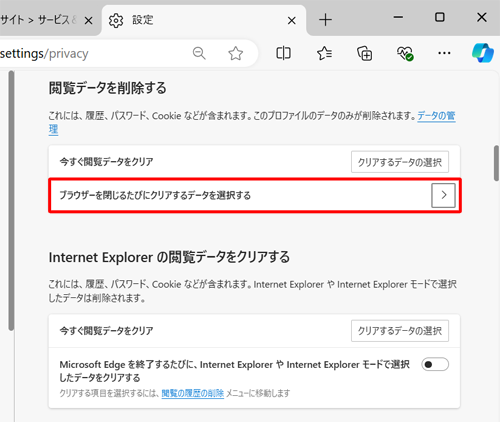 画面をスクロールして、「閲覧データを削除する」欄から「ブラウザーを閉じるたびにクリアするデータを選択する」をクリックします