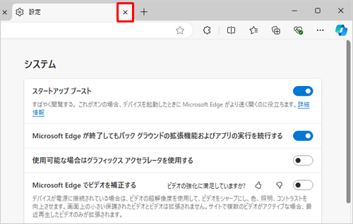 「設定」タブの「×」（タブを閉じる）をクリックして画面を閉じます