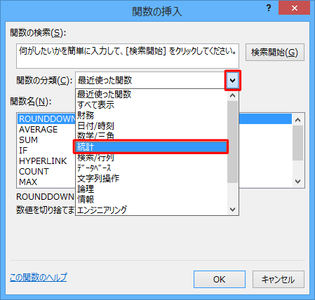 「関数の分類」欄の「▼」をクリックして、「統計」をクリックします