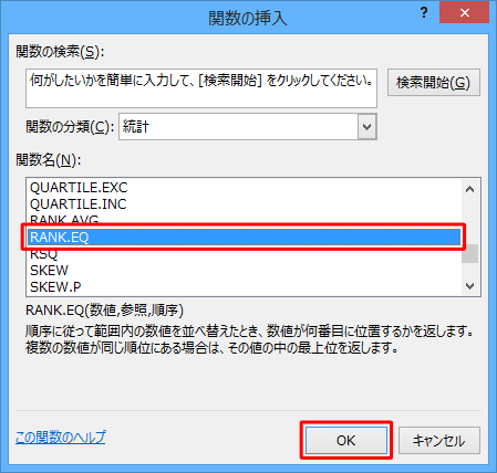 「関数名」欄から、「RANK.EQ」をクリックして「OK」をクリックします