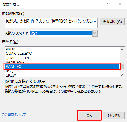 「関数名」欄から、「RANK.EQ」をクリックして「OK」をクリックします
