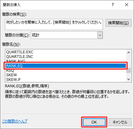「関数名」欄から、「RANK.EQ」をクリックして「OK」をクリックします
