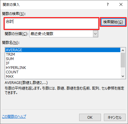 「関数の挿入」が表示されるので、「関数の検索」ボックスに使用したい関数について入力し、「検索開始」をクリックします