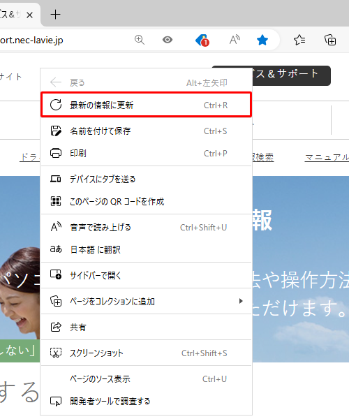 Webページの何も表示されていない部分を右クリックして、「最新の情報に更新」をクリックすることでも更新できます