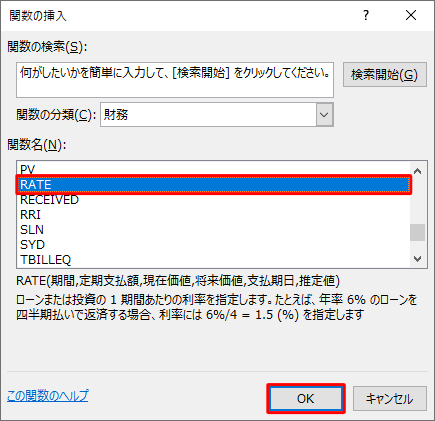 「関数名」ボックスから「RATE」をクリックし、「OK」をクリックします