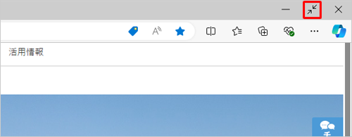 全画面表示を終了する場合（元のウィンドウ表示に戻す場合）は、マウスポインターを画面上部に合わせると画面右上に表示される「アイコン」（全画面表示の終了）をクリックします
