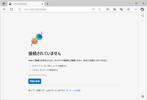 Webページが表示されず、「接続されていません」というメッセージが表示された場合、入力したURLが間違っている可能性があります。正しいURLを確認して、再度入力してください
