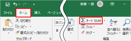 リボンから「ホーム」タブをクリックし、「編集」グループから「オートSUM」をクリックします