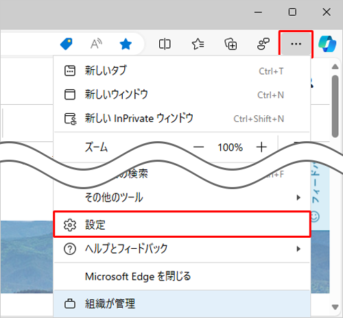 Microsoft Edgeを起動し、「アイコン」（設定など）をクリックして、表示された一覧から「設定」をクリックします