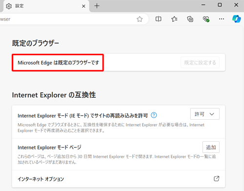 手順3の画面を再度表示し、「Microsoft Edgeは既定のブラウザーです」と表示されていることを確認します