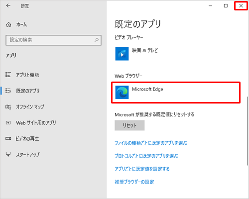 「Webブラウザー」欄に「Microsoft Edge」と表示されていることを確認したら、右上の「×」（閉じる）をクリックして画面を閉じます