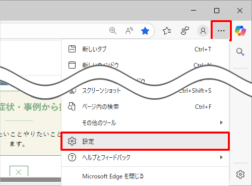 Microsoft Edgeを起動し、「アイコン」（設定など）をクリックして、表示された一覧から「設定」をクリックします