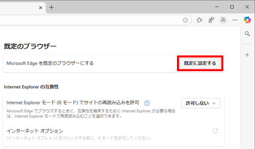 「Microsoft 「Microsoft Edgeを既定のブラウザーにする」欄の「既定に設定する」をクリックします