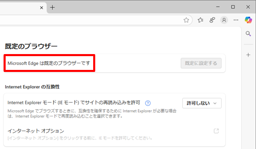 手順3の画面を再度表示し、「Microsoft Edgeは既定のブラウザーです」と表示されていることを確認します