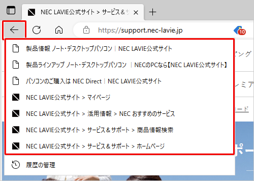 画面左上の「←」を右クリックすると、同じタブでこれまでに開いたページのタイトルが一覧表示され、戻りたいページのタイトルをクリックすることで、該当のページが表示され、複数ページ前に戻ることができます