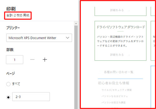 ボックスに数字を入力すると、印刷プレビューに指定したページが自動的に表示されます。また、画面左上に指定したページの合計枚数が表示されます