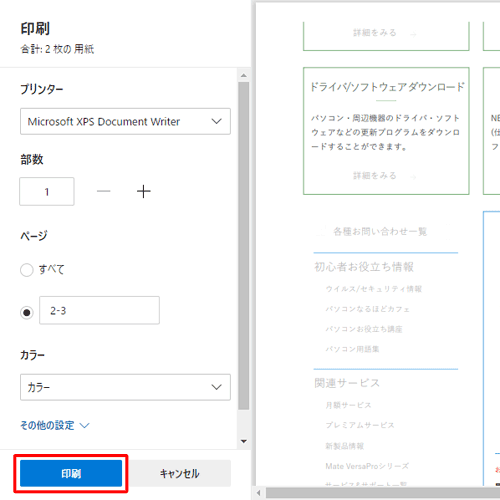 設定が完了したら、「印刷」をクリックします