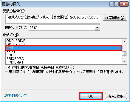 「関数名」ボックスから「PMT」をクリックし、「OK」をクリックします