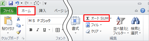 リボンから「ホーム」タブをクリックし、「編集」グループから「オートSUM」をクリックします