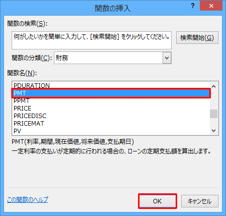 「関数名」ボックスから「PMT」をクリックし、「OK」をクリックします