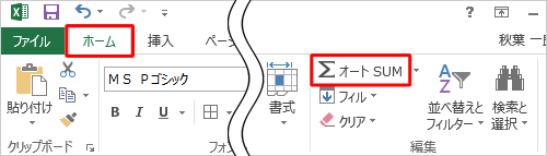 リボンから「ホーム」タブをクリックし、「編集」グループから「オートSUM」をクリックします
