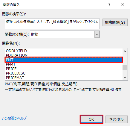 「関数名」ボックスから「PMT」をクリックし、「OK」をクリックします
