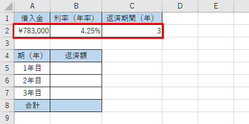 各項目に該当するセルを入力します