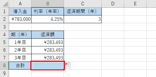 セルB8をクリックします