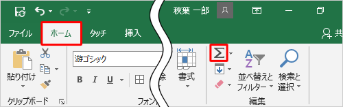 リボンから「ホーム」タブをクリックし、「編集」グループから「合計」をクリックします