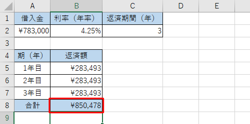 ローンの返済額が算出されたことを確認してください