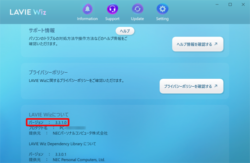「LAVIE Wizについて」欄の「バージョン」欄を確認します