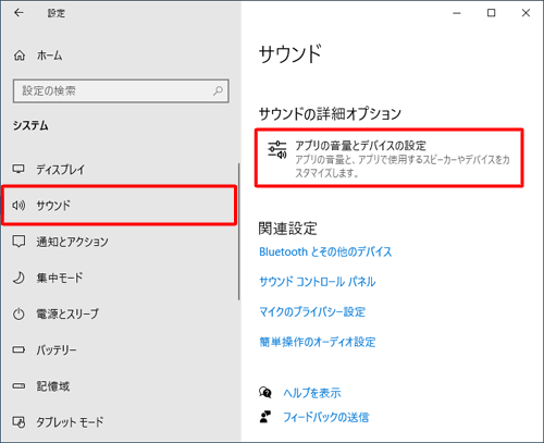 画面左側から「サウンド」をクリックし、「サウンドの詳細オプション」欄の「アプリの音量とデバイスの設定」をクリックします