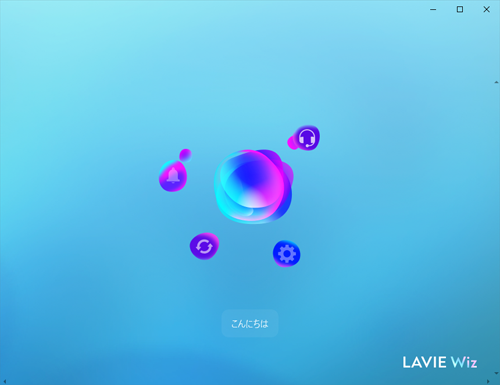 LAVIE Wizが起動することを確認してください