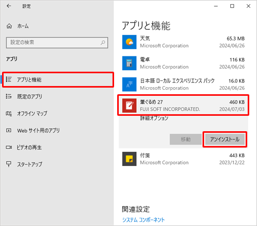 画面左側から「アプリと機能」をクリックし、アプリの一覧から「筆ぐるめ 27」をクリックして、「アンインストール」をクリックします