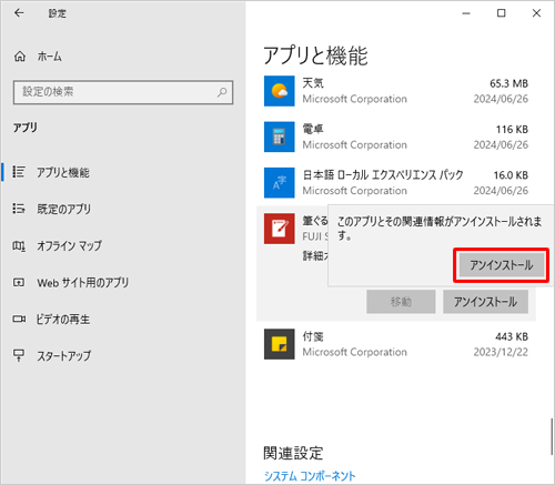 「このアプリとその関連情報がアンインストールされます。」というメッセージが表示されたら、「アンインストール」をクリックします