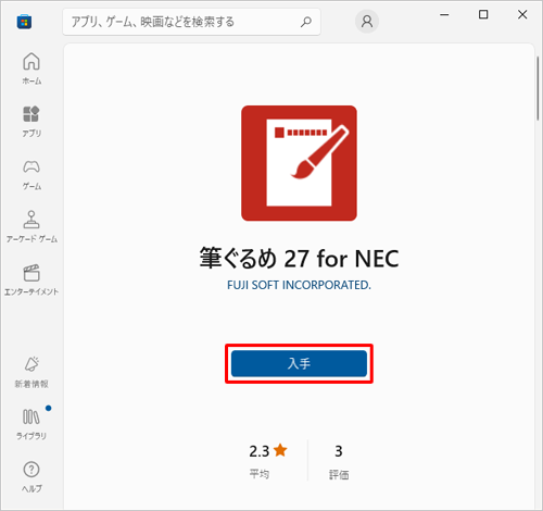 「筆ぐるめ 27 for NEC」が表示されたら、「入手」をクリックします