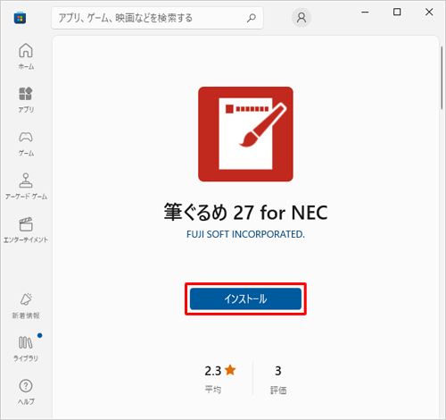 「インストール」と表示された場合は、「インストール」をクリックします