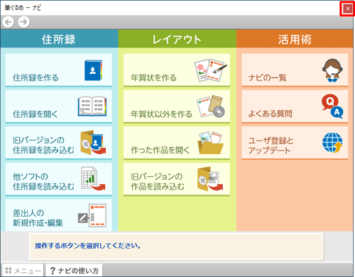 「ナビ」が起動したら、右上の「×」をクリックして画面を閉じます