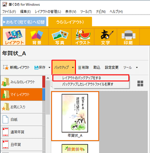 「バックアップ」をクリックし、表示された一覧から「レイアウトのバックアップをする」をクリックします