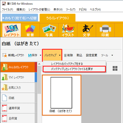 「バックアップ」をクリックし、表示された一覧から「バックアップしたレイアウトファイルを戻す」をクリックします