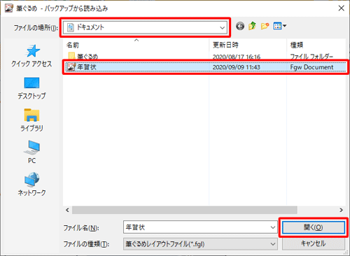 「ファイルの場所」ボックスから保存場所をクリックし、目的のバックアップファイルをクリックして「開く」をクリックします