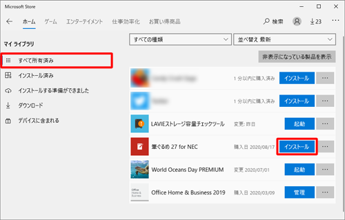 画面左側から「すべて所有済み」をクリックし、「筆ぐるめ 27 for NEC」欄の「インストール」をクリックします