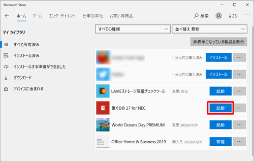 インストールが完了したら、「起動」をクリックします