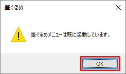 「筆ぐるめメニューは既に起動しています。」というメッセージが表示されたら、「OK」をクリックします