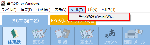 「ツール」をクリックし、「筆ぐるめ設定画面」をクリックします