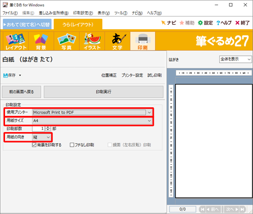 「印刷設定」欄から、「使用プリンター」「用紙サイズ」「用紙の向き」などを確認します
