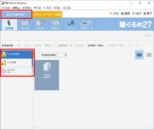 「おもて（宛て名）」タブが選択されていることを確認し、画面左側から住所録を取り込む場所をクリックします