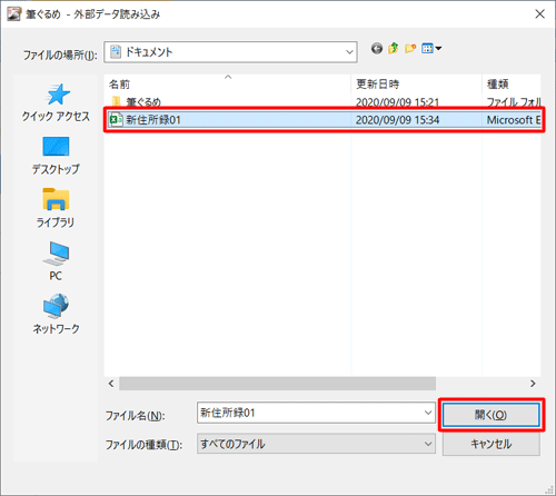読み込むファイルの場所を開き、目的のファイルをクリックして、「開く」をクリックします